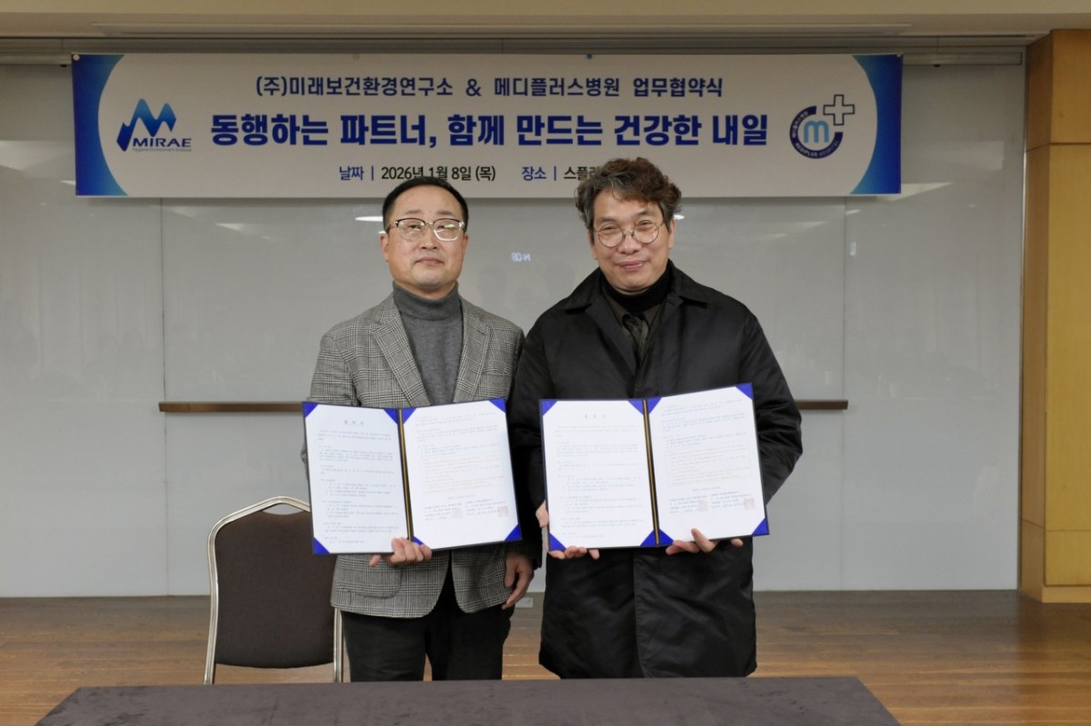 (주)미래보건환경연구소 & 메디플러스병원, 업무협약(MOU)체결